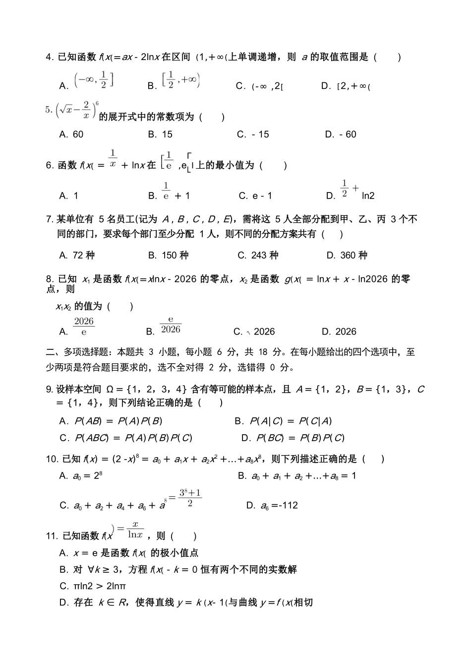 数学四川遂宁市射洪中学2025-2026学年高2024级(2027届)高二年级下期半期(期中)考试(5月中旬).docx_第2页