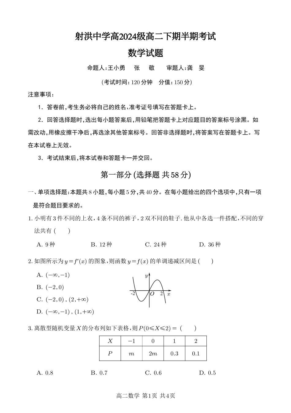 数学四川遂宁市射洪中学2025-2026学年高2024级(2027届)高二年级下期半期(期中)考试(5月中旬).pdf_第1页