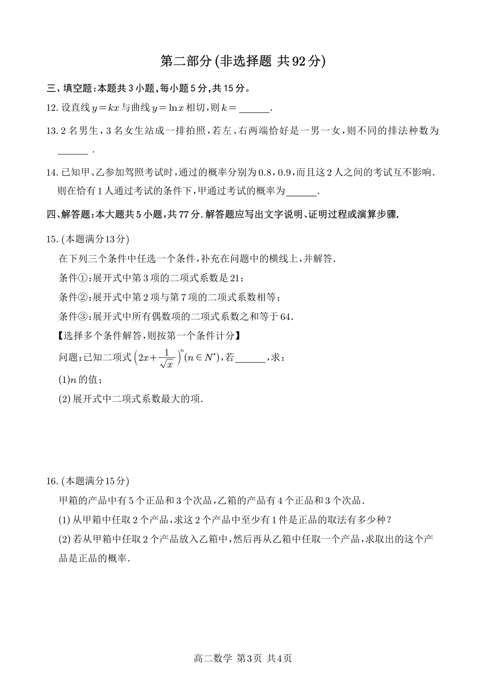 数学四川遂宁市射洪中学2025-2026学年高2024级(2027届)高二年级下期半期(期中)考试(5月中旬).pdf_第3页