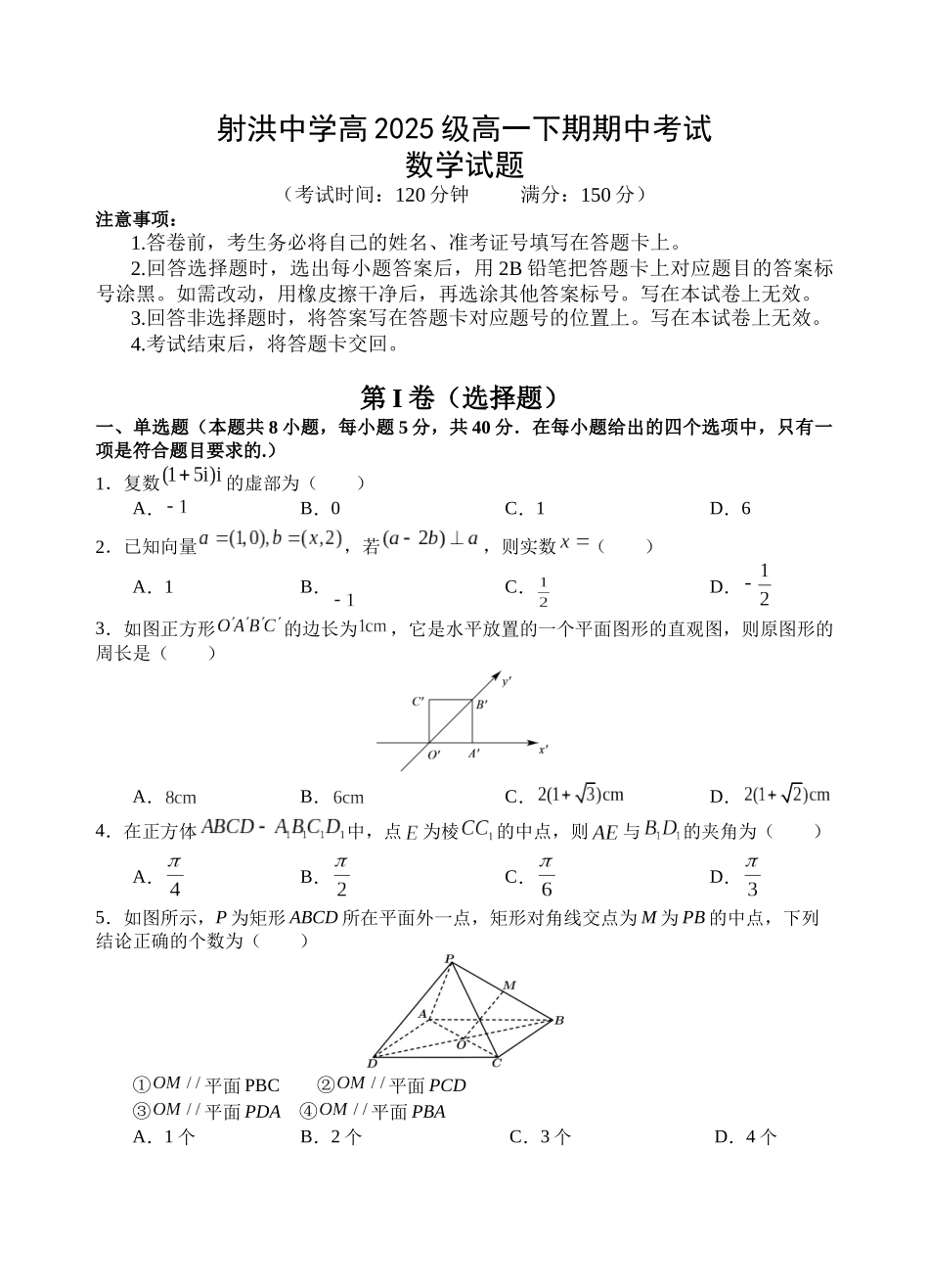 数学四川遂宁市射洪中学2025-2026学年高2025级(2028届)高二年级下期半期(期中)考试(5月中旬).docx_第1页