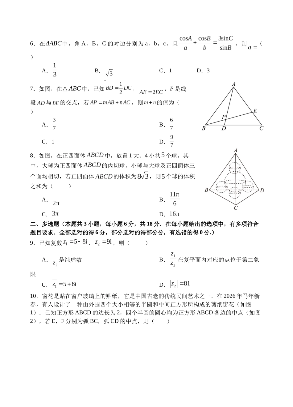 数学四川遂宁市射洪中学2025-2026学年高2025级(2028届)高二年级下期半期(期中)考试(5月中旬).docx_第2页
