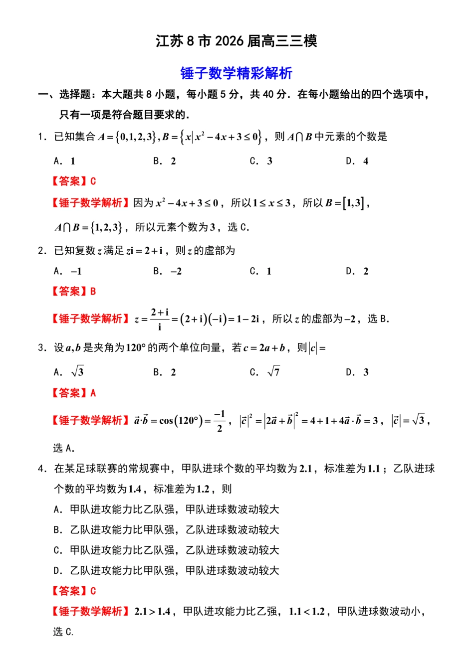 数学详细解析与答案()江苏南通、徐州、扬州、连云港、淮安、台州、宿迁苏北七市2026届高三年级第三次调研测试(南通苏北七市高三三模)(5.6-5.8).pdf_第1页