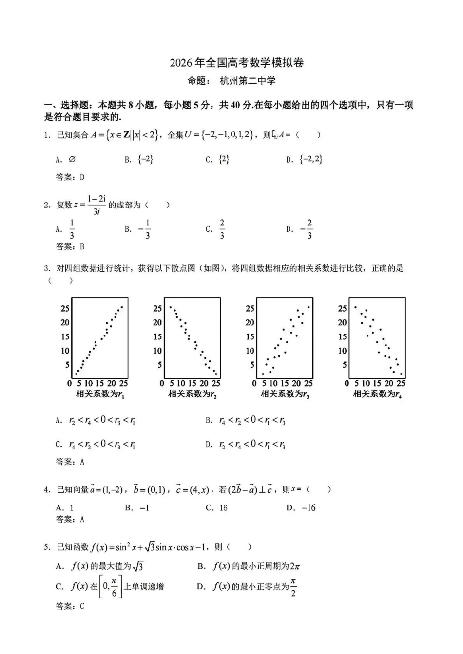 数学详细解析与答案浙江杭州第二中学、温州中学顶尖七校2026年普通高等学校招生全国统一考试高三年级5月模拟试卷(5.18-5.20).pdf_第1页