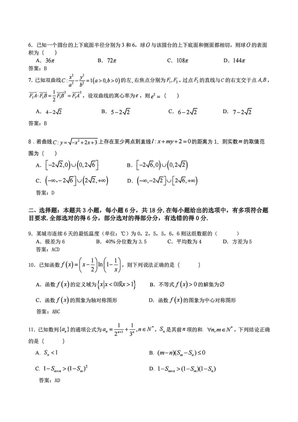 数学详细解析与答案浙江杭州第二中学、温州中学顶尖七校2026年普通高等学校招生全国统一考试高三年级5月模拟试卷(5.18-5.20).pdf_第2页