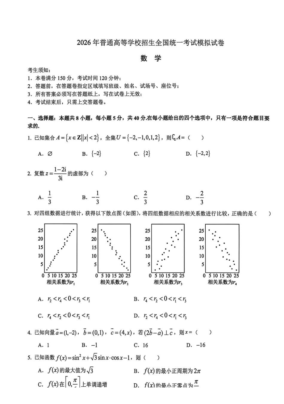数学浙江杭州第二中学、温州中学、金华第一中学、绍兴市第一中学、舟山中学、慈溪中学等顶尖七校2025-2026学年高三5月模拟预测联考(5.18).pdf_第1页