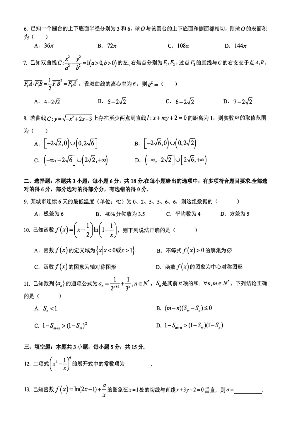数学浙江杭州第二中学、温州中学、金华第一中学、绍兴市第一中学、舟山中学、慈溪中学等顶尖七校2025-2026学年高三5月模拟预测联考(5.18).pdf_第2页