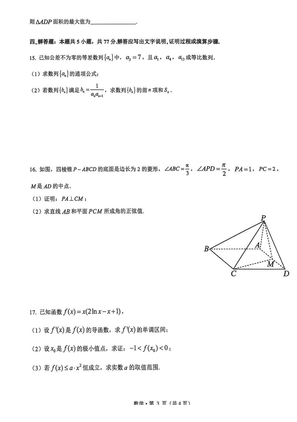 数学浙江杭州第二中学、温州中学、金华第一中学、绍兴市第一中学、舟山中学、慈溪中学等顶尖七校2025-2026学年高三5月模拟预测联考(5.18).pdf_第3页