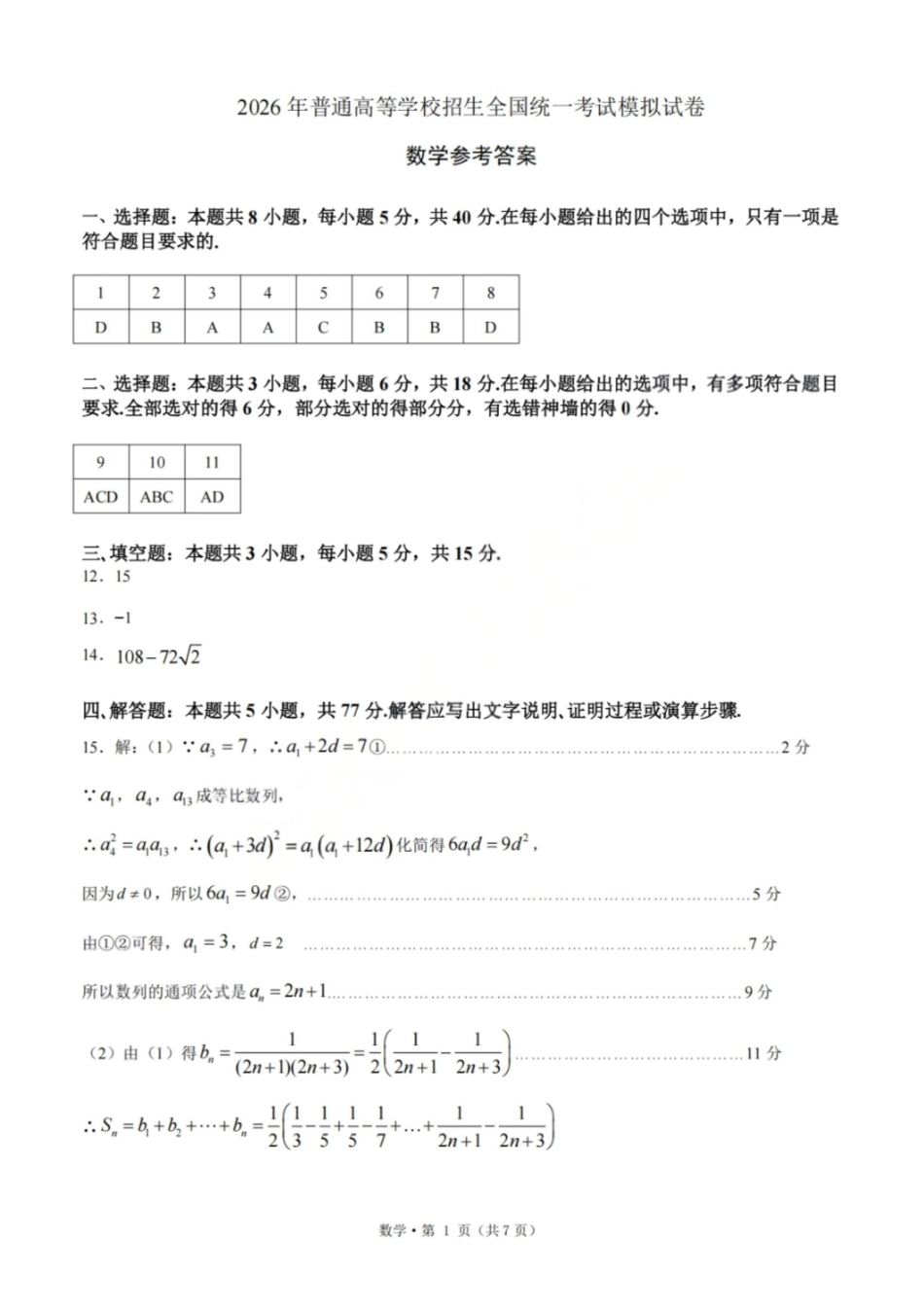 数学浙江杭州第二中学、温州中学顶尖七校2026年普通高等学校招生全国统一考试高三年级5月模拟试卷(5.18-5.20)(1).pdf_第1页