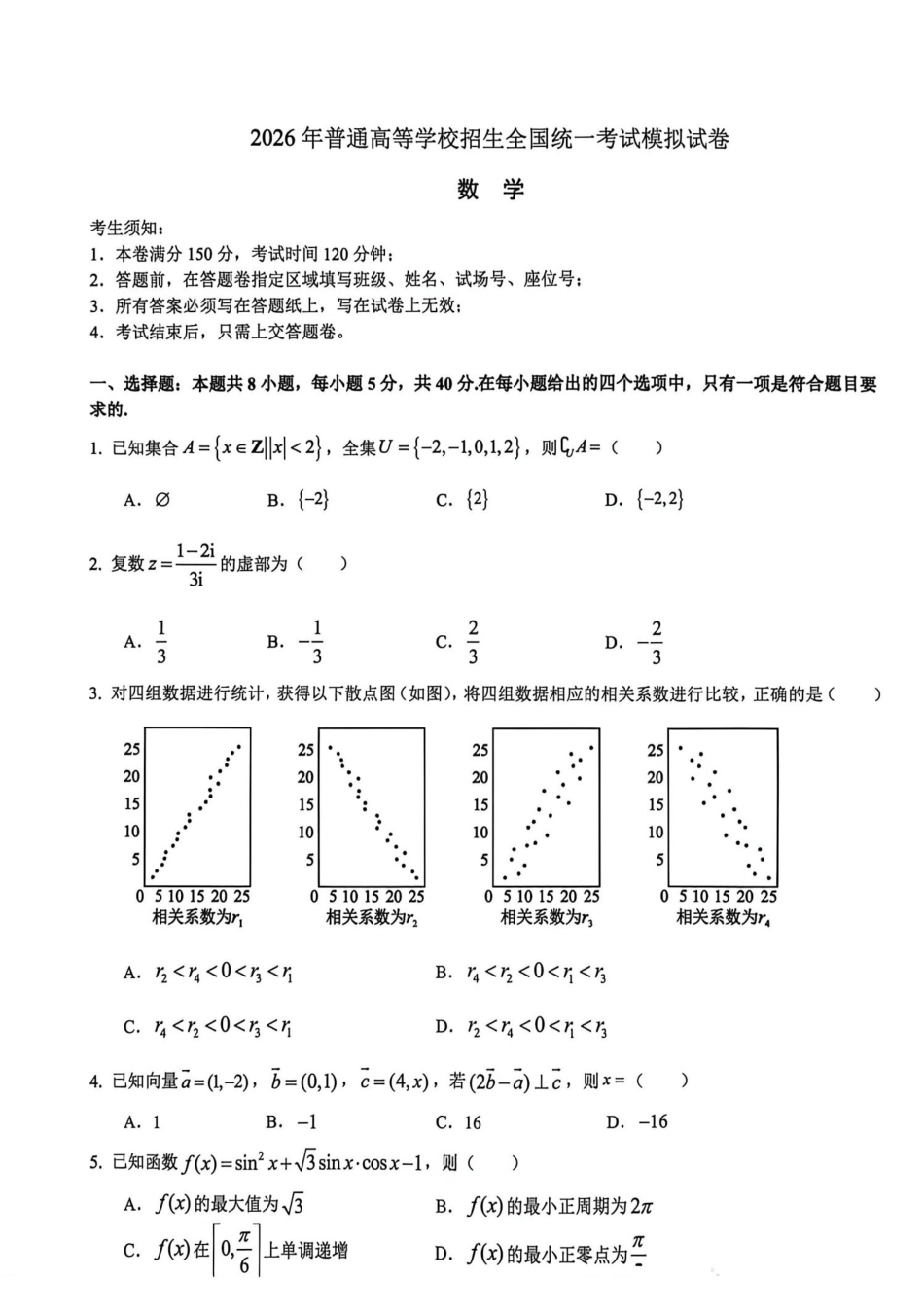 数学浙江杭州第二中学、温州中学顶尖七校2026年普通高等学校招生全国统一考试高三年级5月模拟试卷(5.18-5.20).pdf_第1页