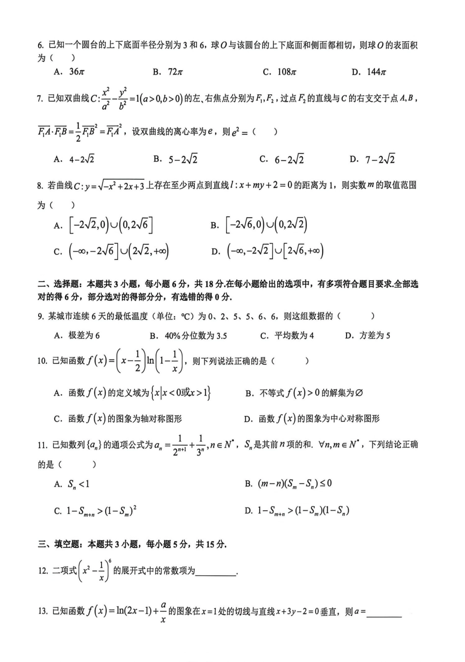 数学浙江杭州第二中学、温州中学顶尖七校2026年普通高等学校招生全国统一考试高三年级5月模拟试卷(5.18-5.20).pdf_第2页