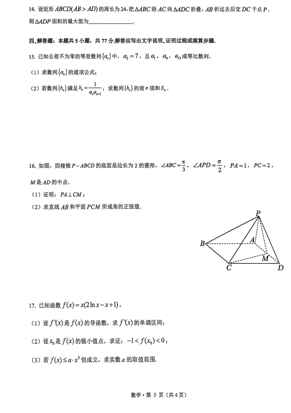 数学浙江杭州第二中学、温州中学顶尖七校2026年普通高等学校招生全国统一考试高三年级5月模拟试卷(5.18-5.20).pdf_第3页