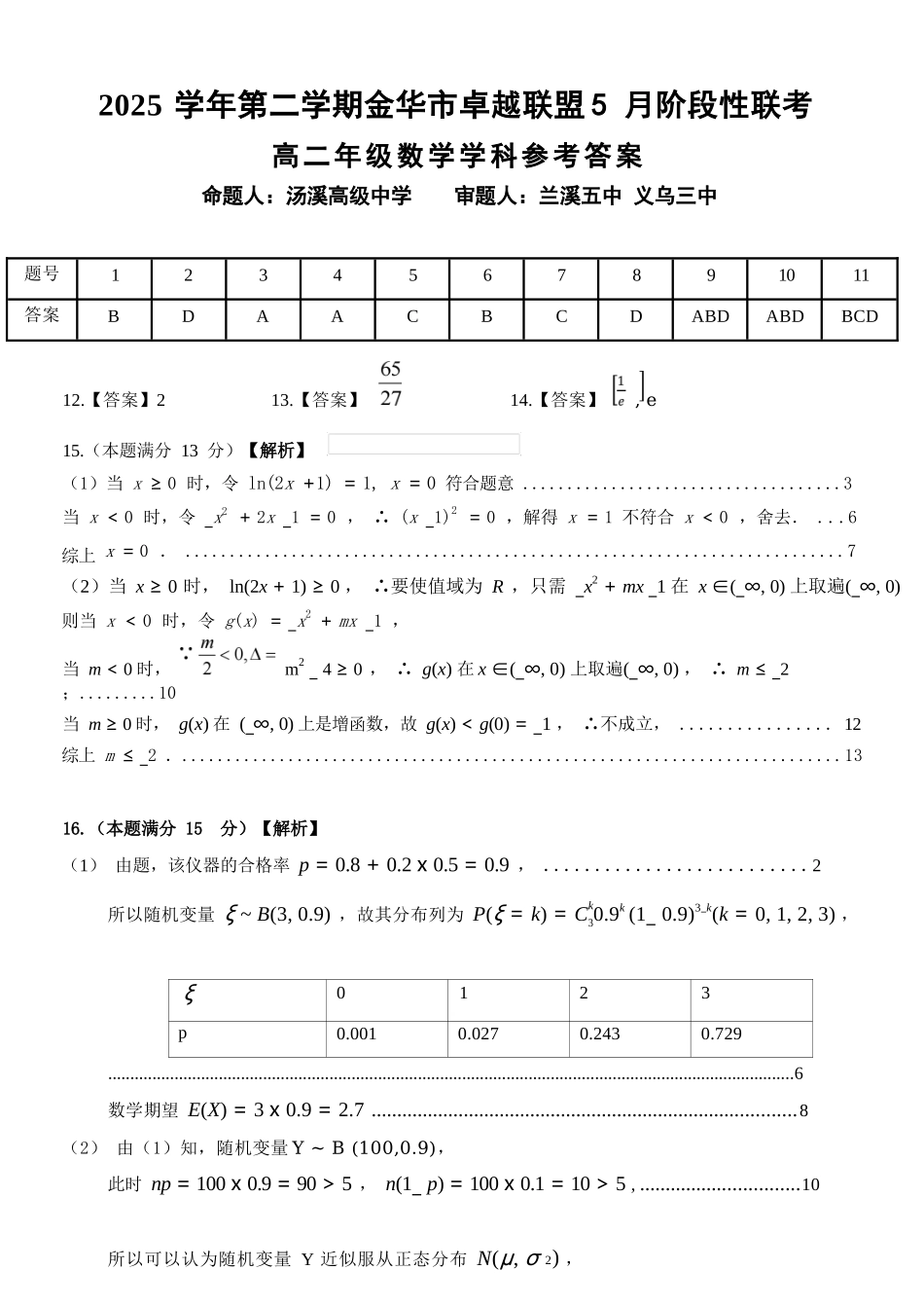 数学浙江金华2025学年第二学期金华市卓越联盟5月高二年级阶段性联考(5.20-5.21)(1).docx_第1页