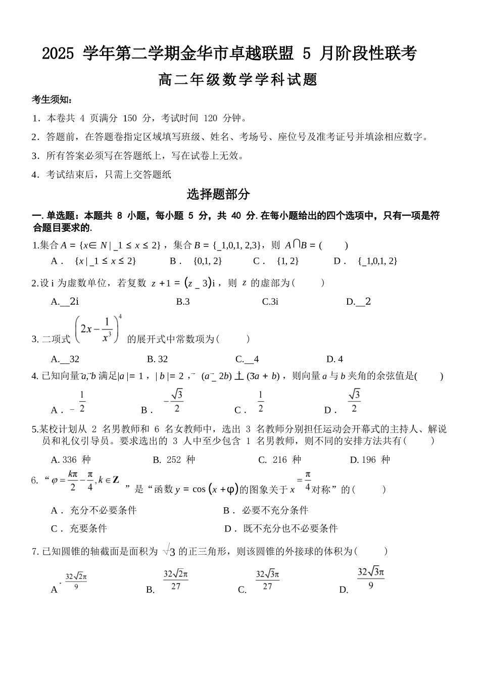 数学浙江金华2025学年第二学期金华市卓越联盟5月高二年级阶段性联考(5.20-5.21).docx_第1页