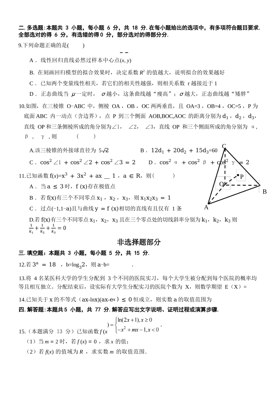 数学浙江金华2025学年第二学期金华市卓越联盟5月高二年级阶段性联考(5.20-5.21).docx_第3页