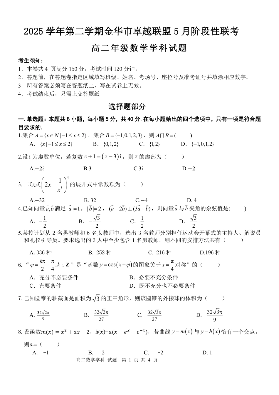 数学浙江金华2025学年第二学期金华市卓越联盟5月高二年级阶段性联考(5.20-5.21).pdf_第1页