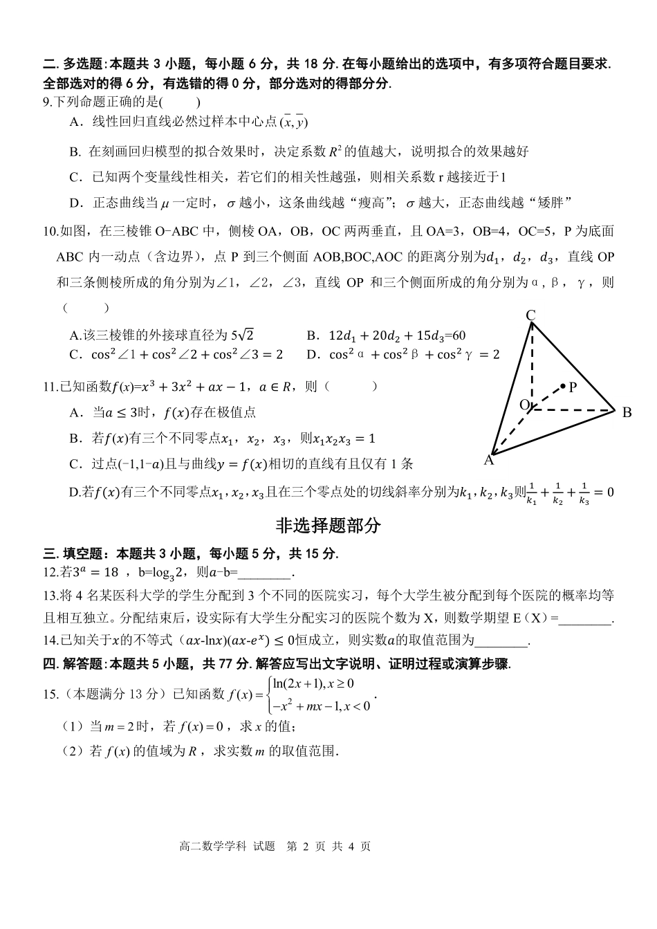 数学浙江金华2025学年第二学期金华市卓越联盟5月高二年级阶段性联考(5.20-5.21).pdf_第2页
