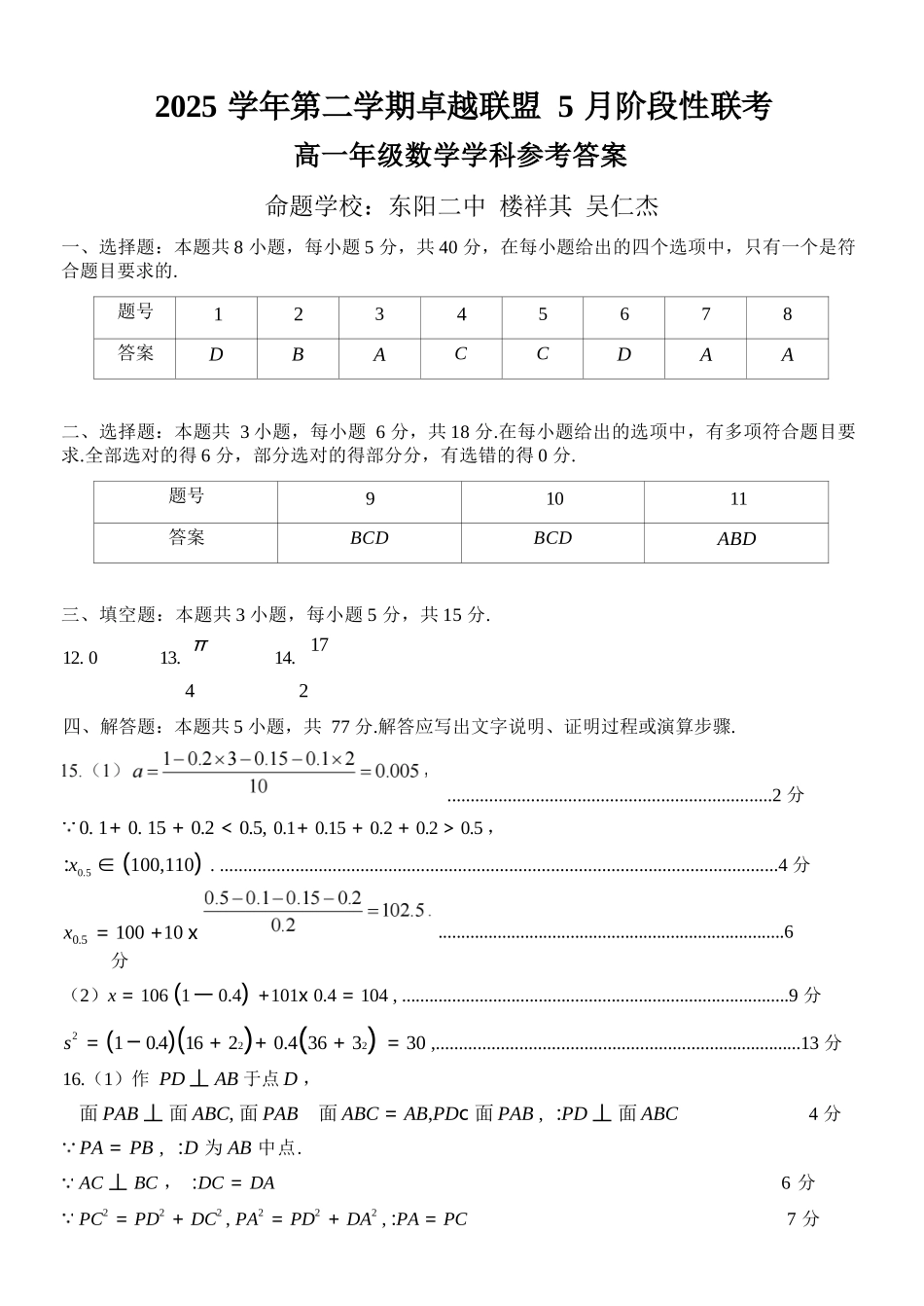 数学浙江金华市2025学年第二学期金华市卓越联盟5月高一年级阶段性联考(5.20-5.21)(1).docx_第1页