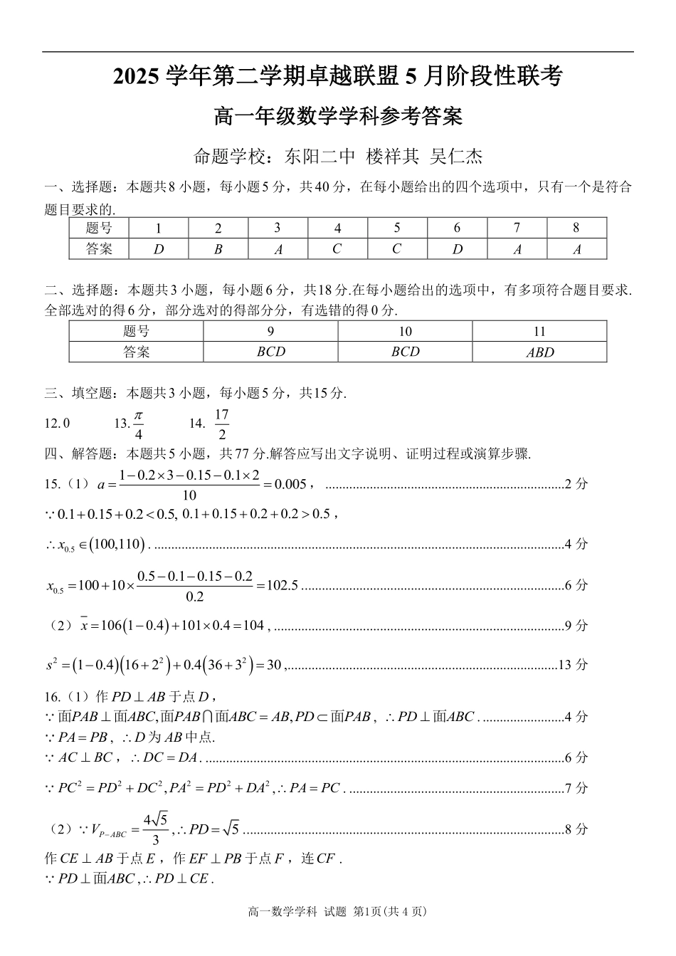 数学浙江金华市2025学年第二学期金华市卓越联盟5月高一年级阶段性联考(5.20-5.21)(1).pdf_第1页