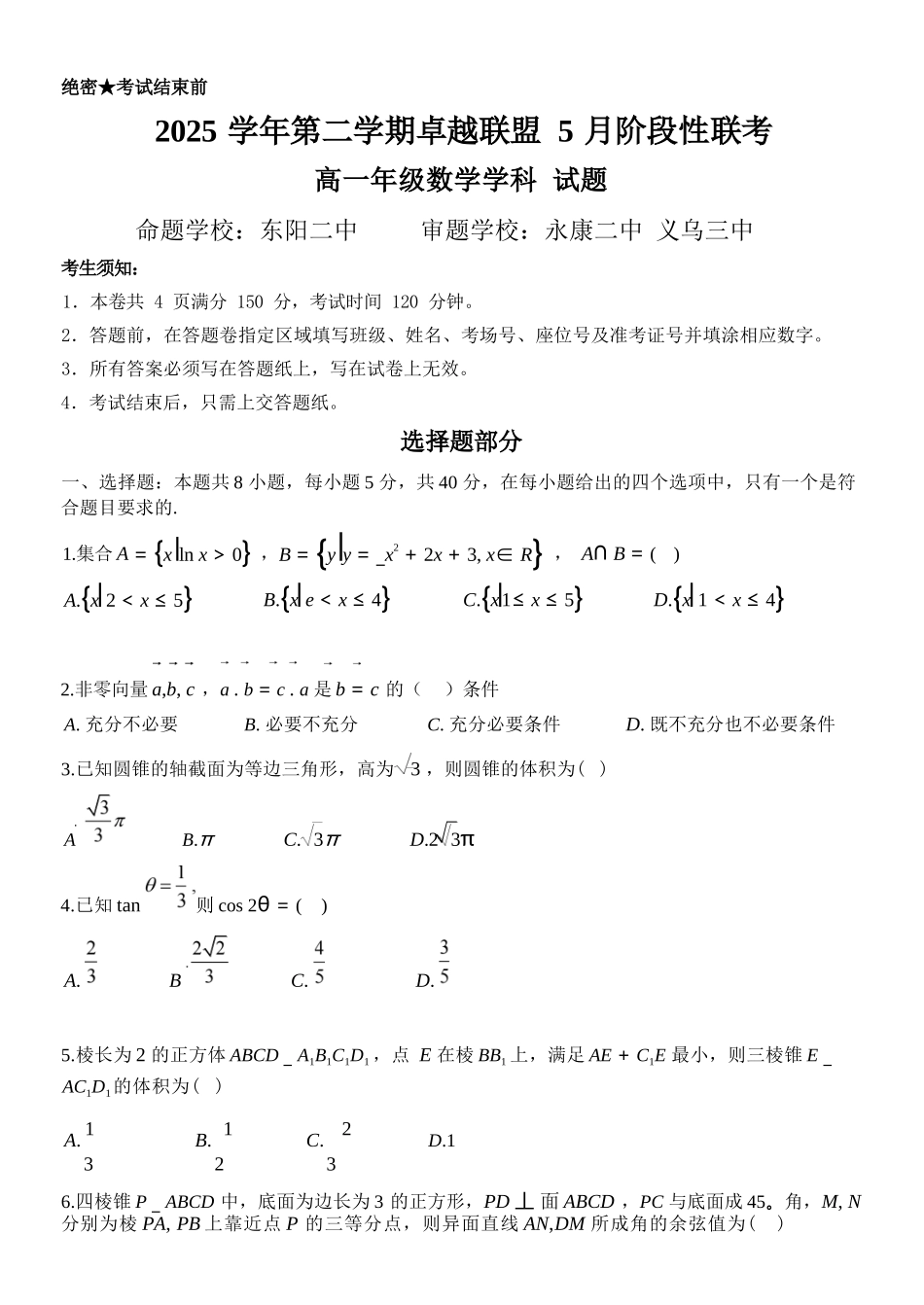 数学浙江金华市2025学年第二学期金华市卓越联盟5月高一年级阶段性联考(5.20-5.21).docx_第1页
