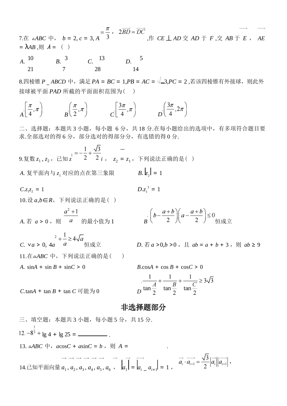 数学浙江金华市2025学年第二学期金华市卓越联盟5月高一年级阶段性联考(5.20-5.21).docx_第3页