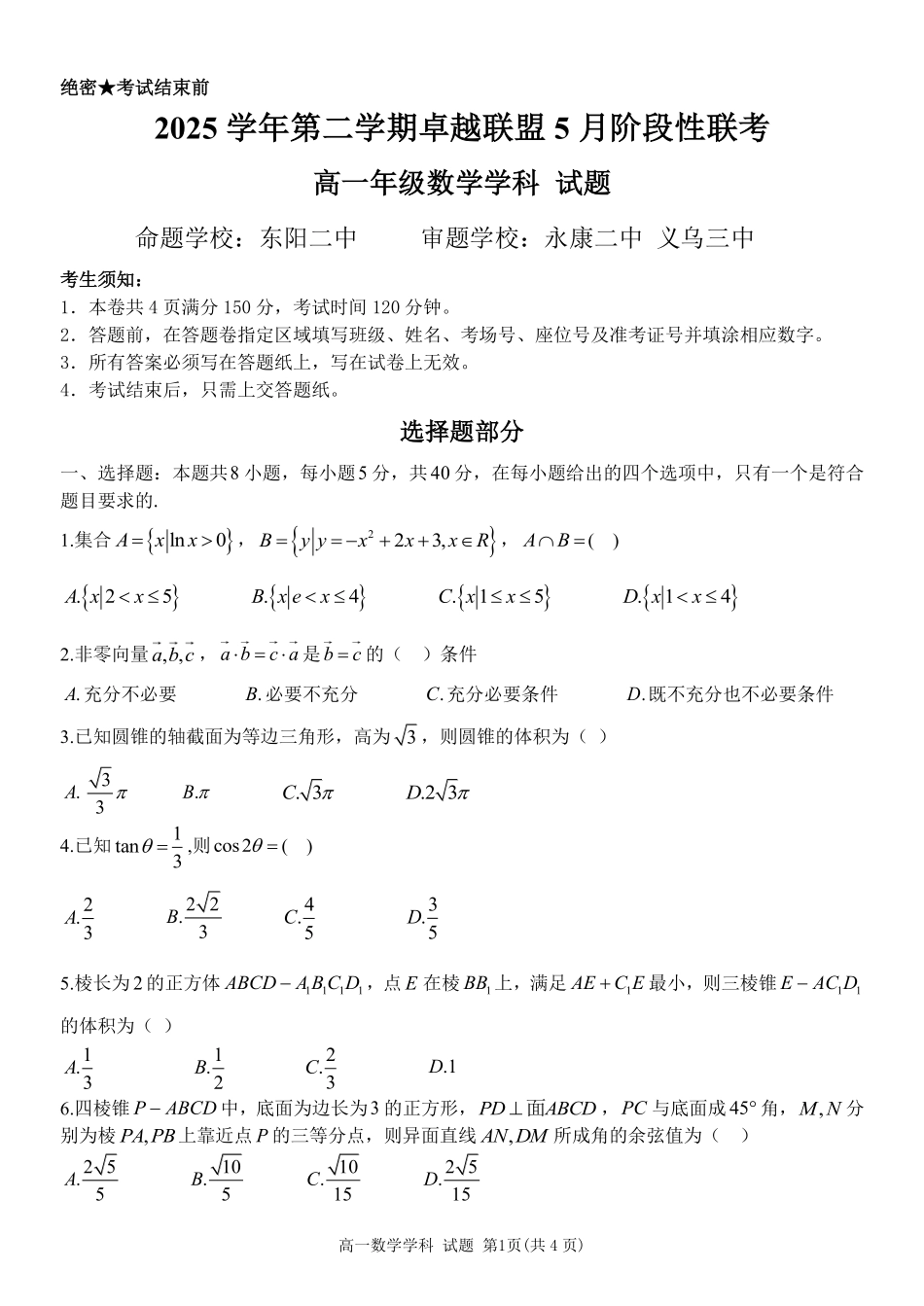数学浙江金华市2025学年第二学期金华市卓越联盟5月高一年级阶段性联考(5.20-5.21).pdf_第1页