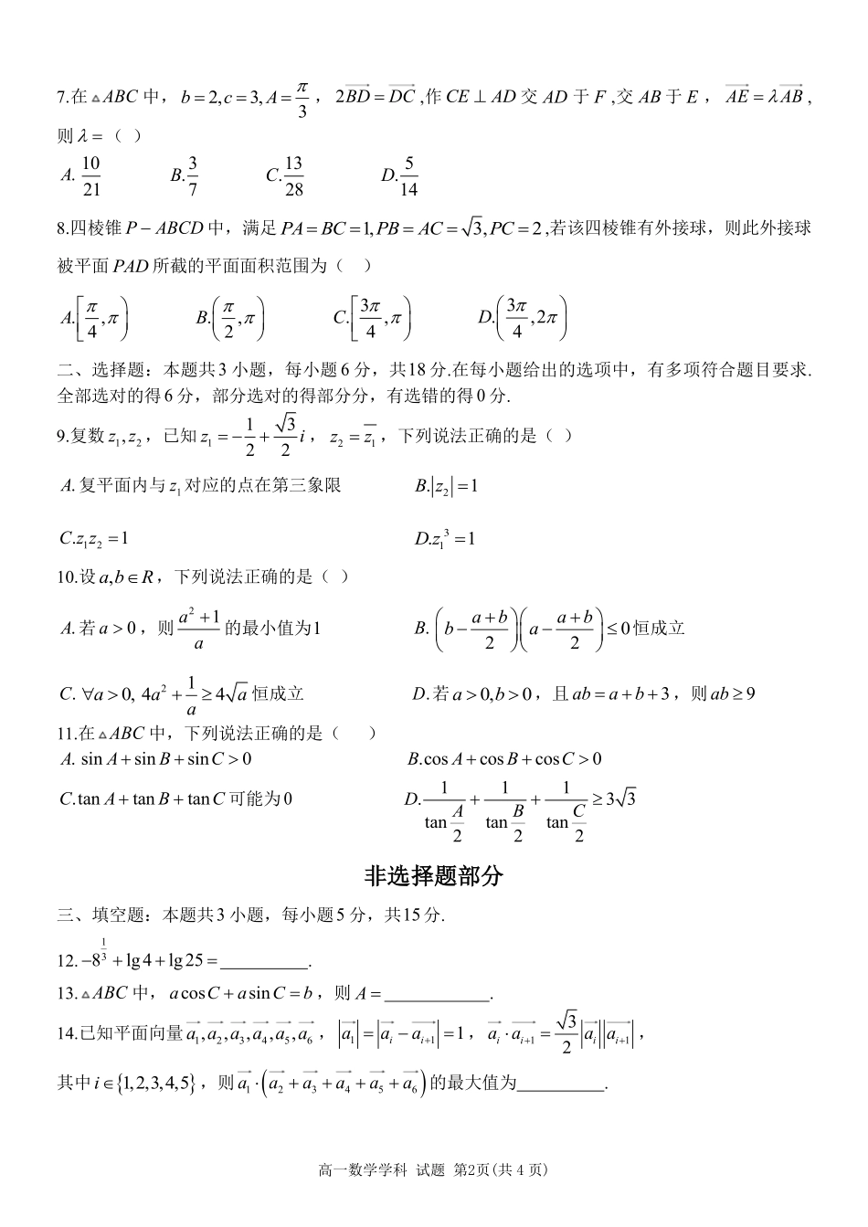 数学浙江金华市2025学年第二学期金华市卓越联盟5月高一年级阶段性联考(5.20-5.21).pdf_第2页