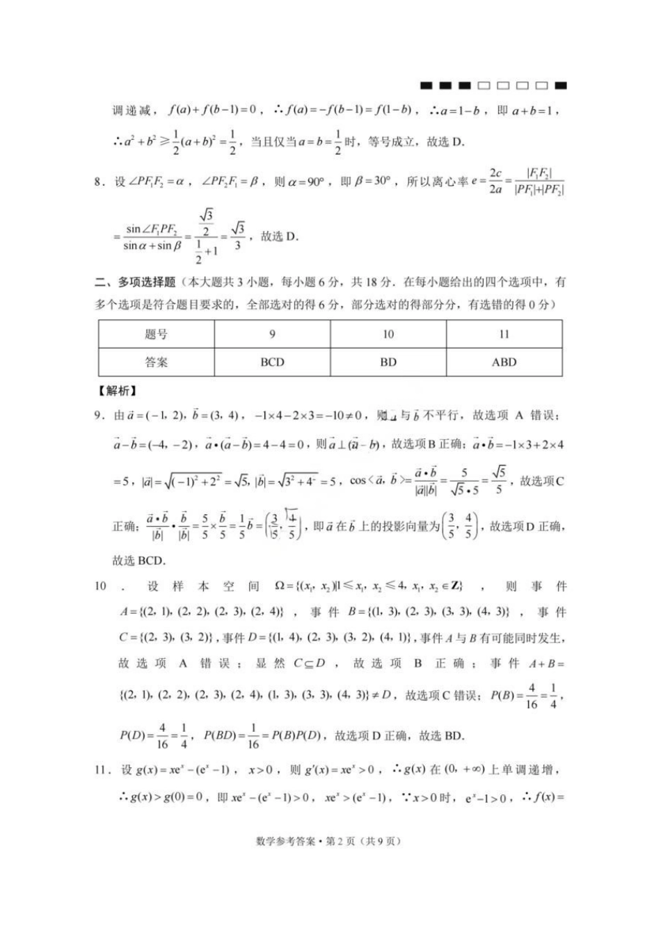 数学重庆市巴蜀中学高2026届高三年级5月适应性月考(十)(5.24-5.26)(1).docx_第2页