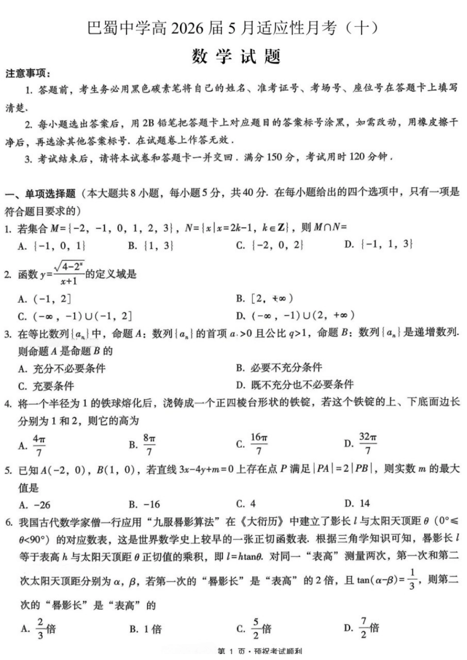 数学重庆市巴蜀中学高2026届高三年级5月适应性月考（十）(5.24-5.26).docx_第1页