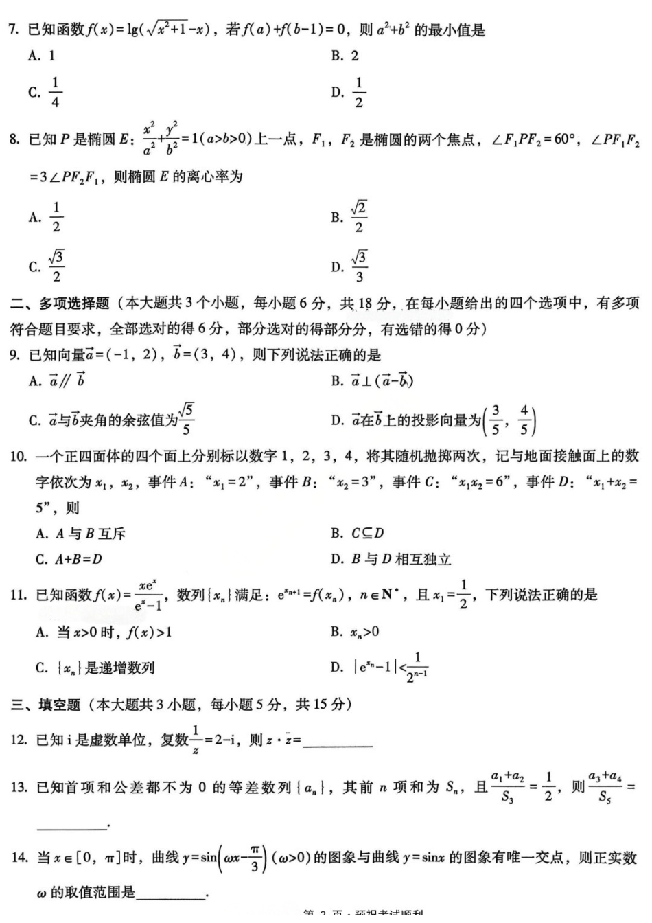 数学重庆市巴蜀中学高2026届高三年级5月适应性月考（十）(5.24-5.26).docx_第2页