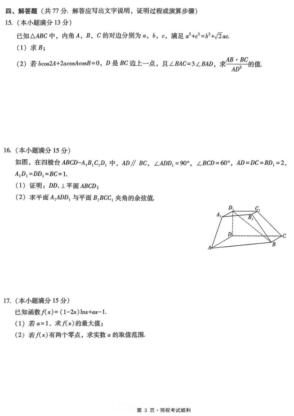 数学重庆市巴蜀中学高2026届高三年级5月适应性月考（十）(5.24-5.26).docx_第3页
