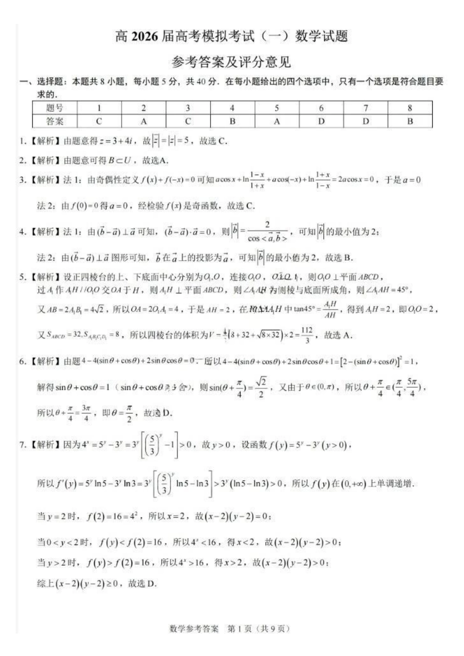数学重庆市西南大学附中高2026届高三年级5月高考全真模拟考试试题(5.1-5.3)(2).pdf_第1页