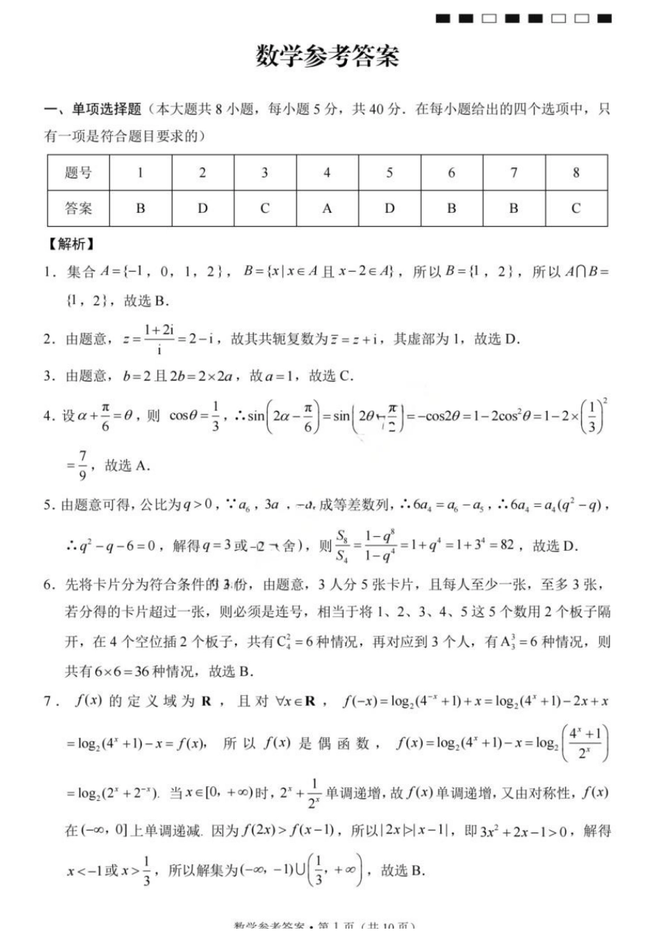 数学重庆市重庆第八中学校高2026届高三年级5月全真模拟(八)(5.24-5.26)(1).docx_第1页