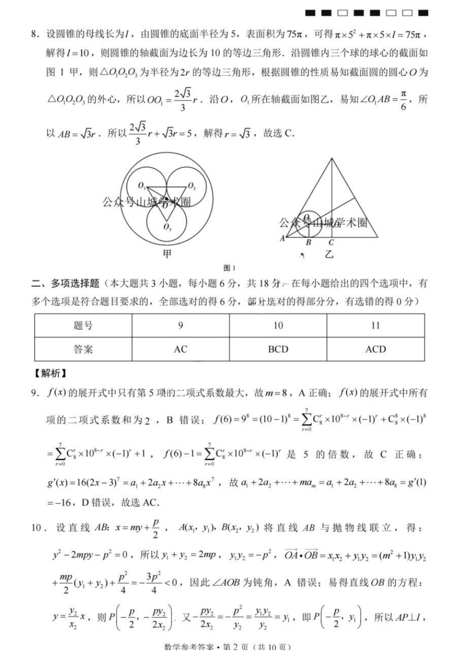 数学重庆市重庆第八中学校高2026届高三年级5月全真模拟(八)(5.24-5.26)(1).docx_第2页
