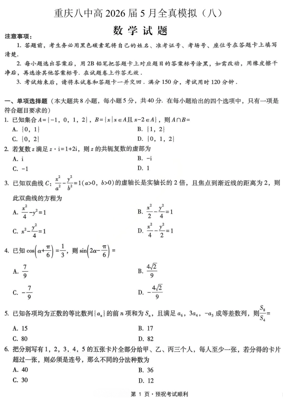 数学重庆市重庆第八中学校高2026届高三年级5月全真模拟(八)(5.24-5.26).docx_第1页