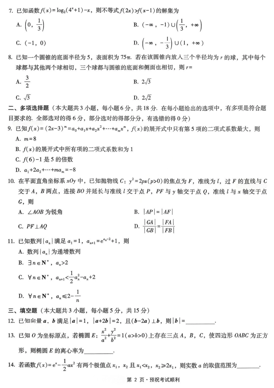 数学重庆市重庆第八中学校高2026届高三年级5月全真模拟(八)(5.24-5.26).docx_第2页