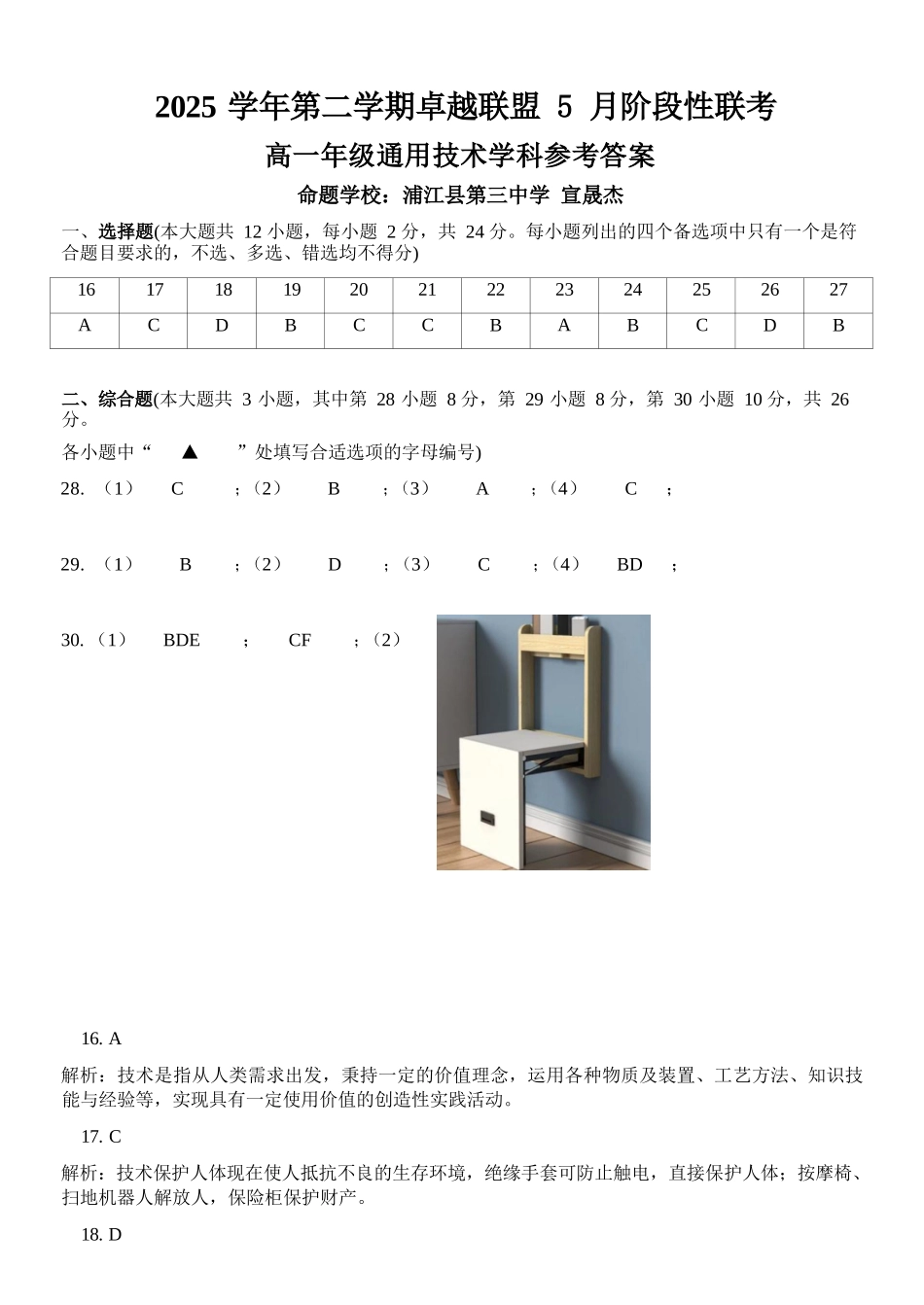 通用浙江金华市2025学年第二学期金华市卓越联盟5月高一年级阶段性联考(5.20-5.21)(1).docx_第1页