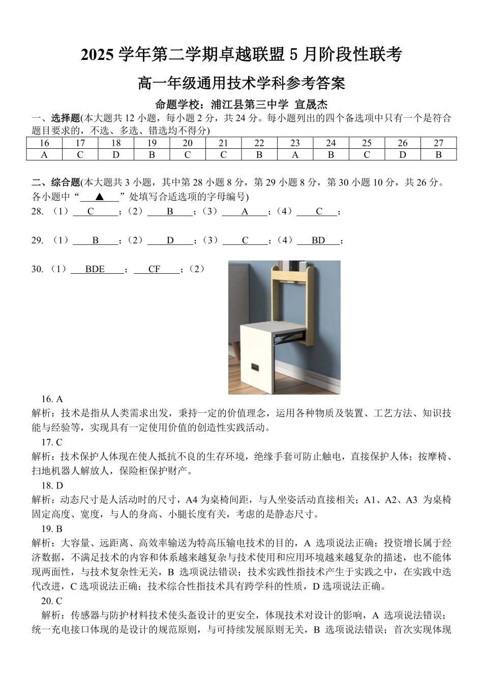 通用浙江金华市2025学年第二学期金华市卓越联盟5月高一年级阶段性联考(5.20-5.21)(1).pdf_第1页