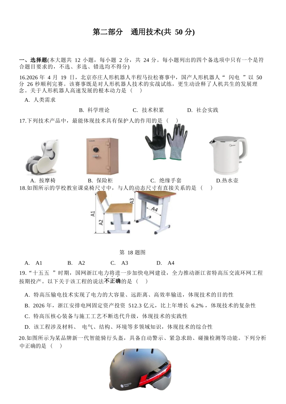 通用浙江金华市2025学年第二学期金华市卓越联盟5月高一年级阶段性联考(5.20-5.21).docx_第1页