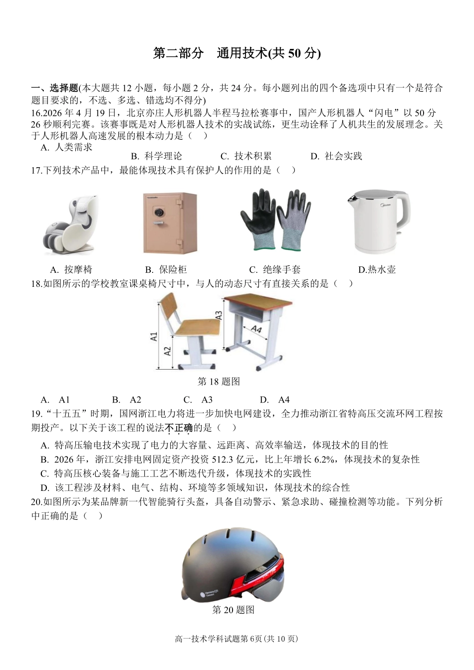 通用浙江金华市2025学年第二学期金华市卓越联盟5月高一年级阶段性联考(5.20-5.21).pdf_第1页