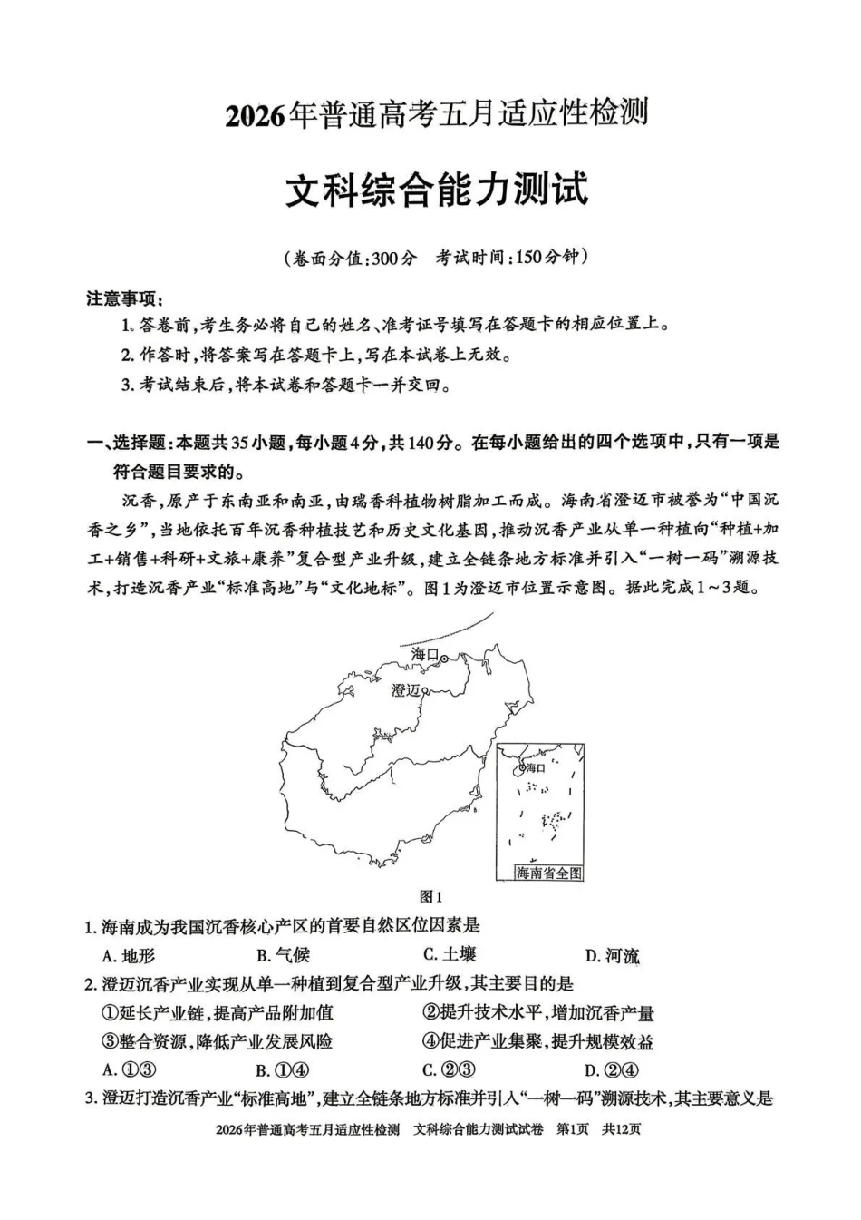 文科综合能力测试【老(旧)高考卷】新疆维吾尔自治区2026年普通高考高三年级五月适应性检测(新疆高三四模)(5.6-5.7).pdf_第1页