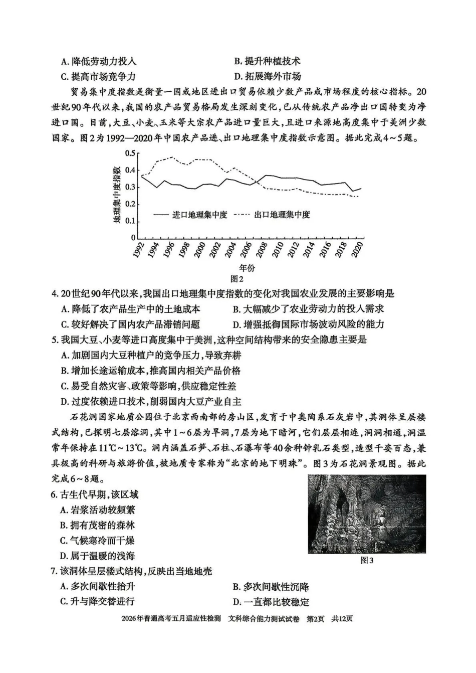 文科综合能力测试【老(旧)高考卷】新疆维吾尔自治区2026年普通高考高三年级五月适应性检测(新疆高三四模)(5.6-5.7).pdf_第2页