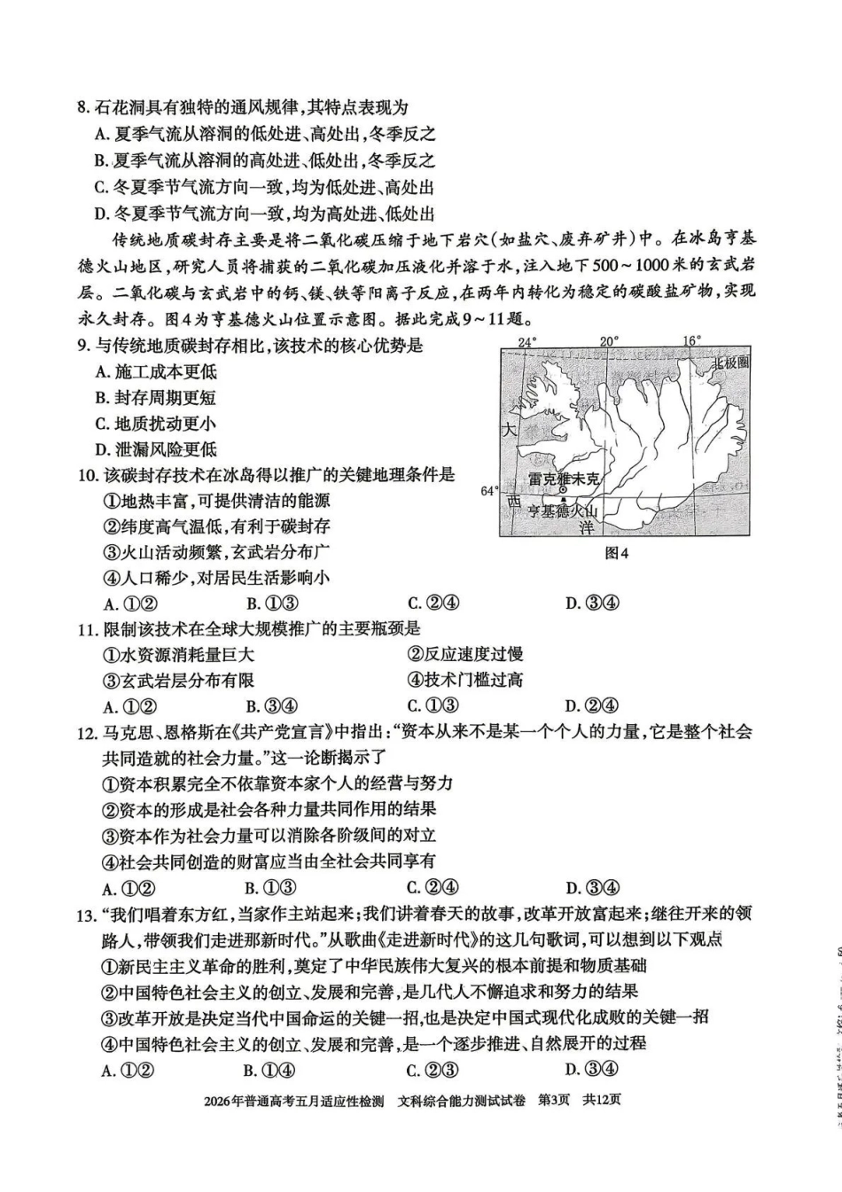 文科综合能力测试【老(旧)高考卷】新疆维吾尔自治区2026年普通高考高三年级五月适应性检测(新疆高三四模)(5.6-5.7).pdf_第3页