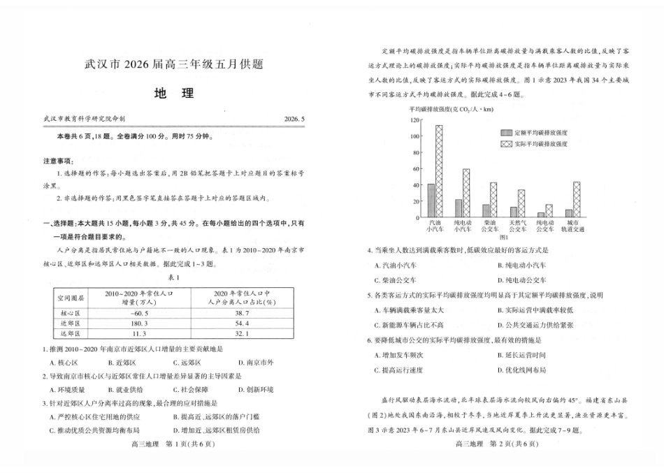 武汉市2026届高三年级五月供题地理.pdf_第1页