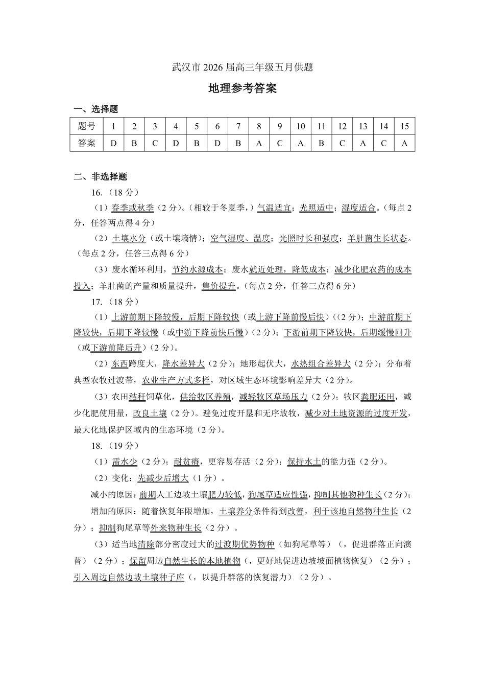 武汉市2026届高三年级五月供题地理答案.pdf_第1页