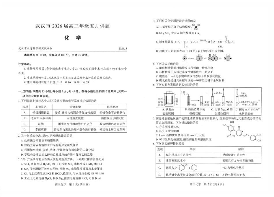 武汉市2026届高三年级五月供题化学.pdf_第1页