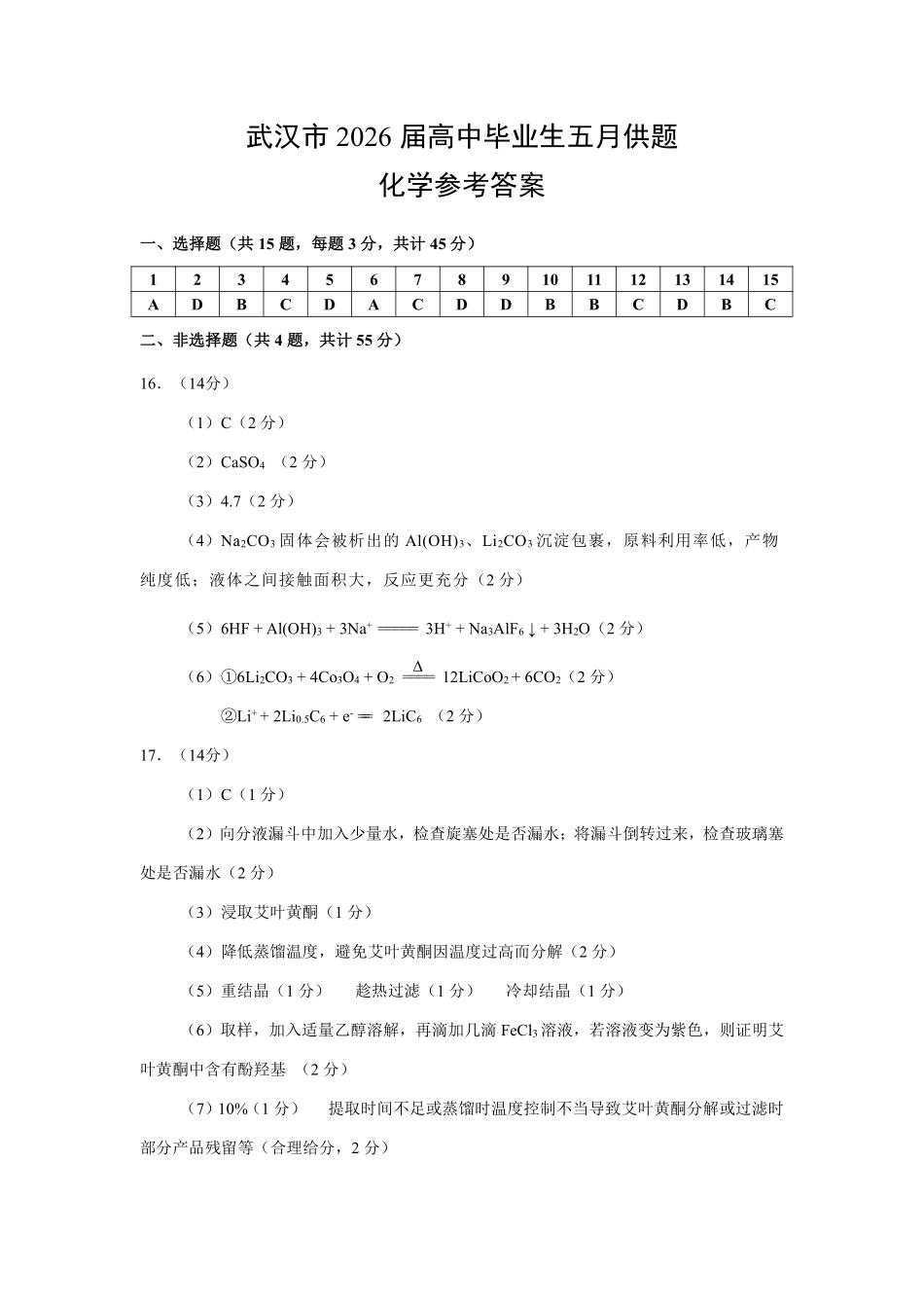 武汉市2026届高三年级五月供题化学答案.pdf_第1页