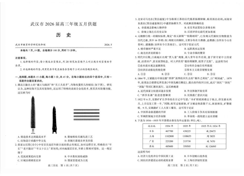 武汉市2026届高三年级五月供题历史.pdf_第1页