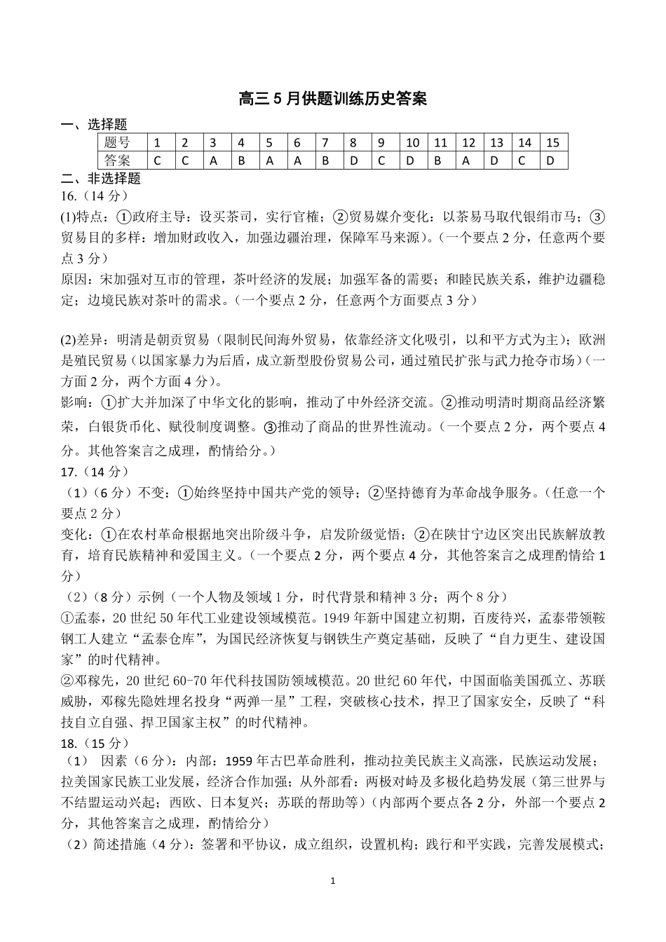 武汉市2026届高三年级五月供题历史答案.pdf_第1页