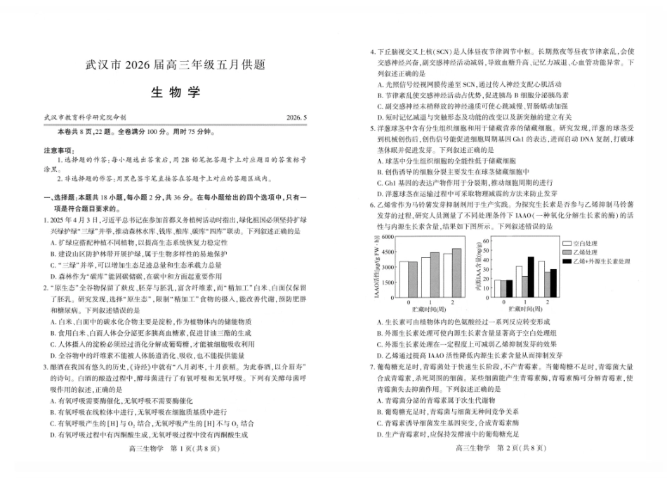 武汉市2026届高三年级五月供题生物.pdf_第1页