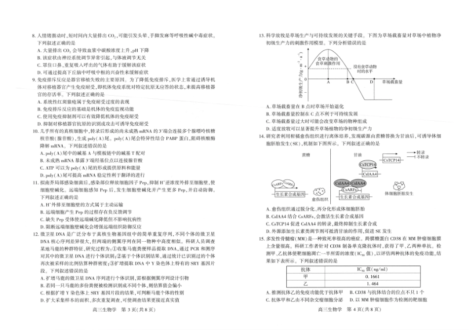 武汉市2026届高三年级五月供题生物.pdf_第2页